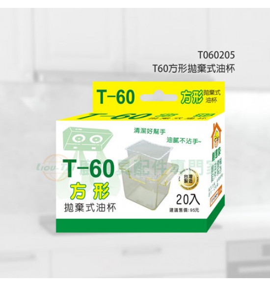 T60方形拋棄式油杯(20入)